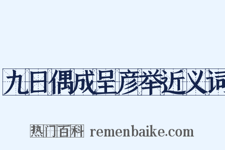 九日偶成呈彦举近义词是什么意思的图片